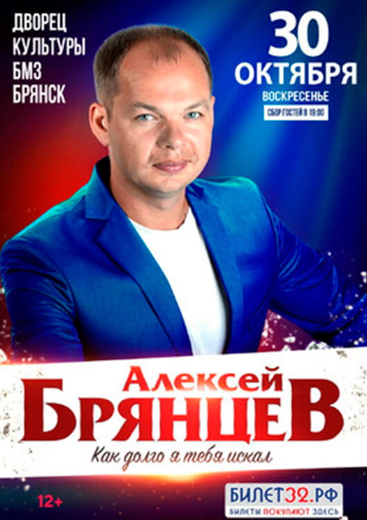 Алексей Брянцев с программой «Как долго я тебя искал» Алексей Брянцев с программой «Как долго я тебя искал»
