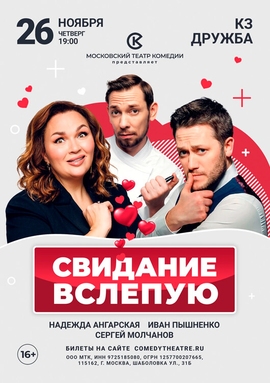 Афиша к событию «Свидание вслепую»