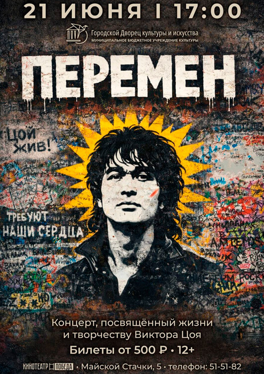 Концерт «Перемен»