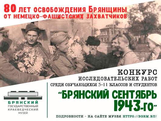 «Брянский сентябрь 1943-го» «Брянский сентябрь 1943-го»