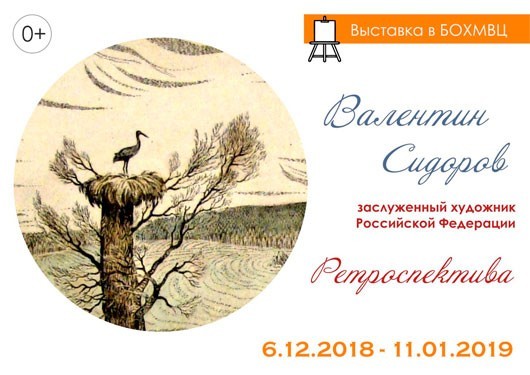 Валентин Сидоров «Ретроспектива» Валентин Сидоров «Ретроспектива»