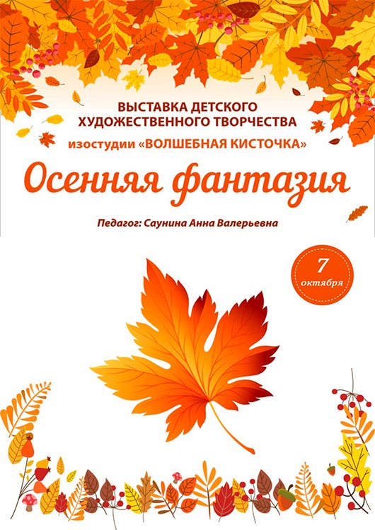 «Осенняя фантазия» «Осенняя фантазия»