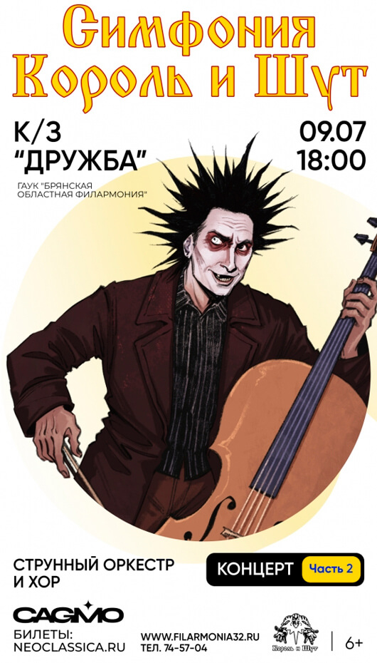 Симфония Король и Шут Симфония Король и Шут