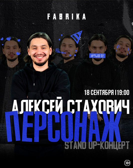 Алексей Стахович Алексей Стахович