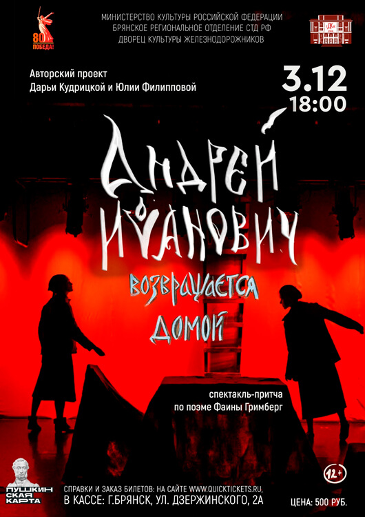 Поэтический спектакль «Андрей Иванович возвращается домой»