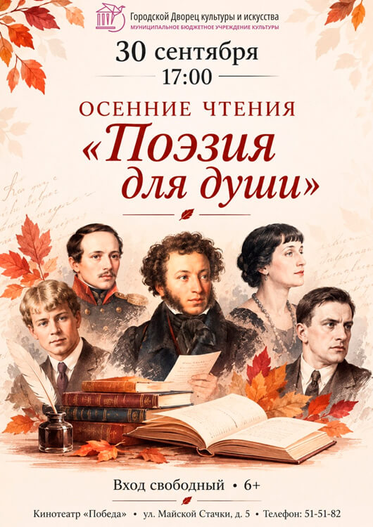 Осенние чтения «Поэзия для души»