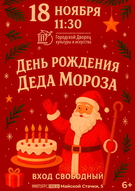 Тематическое мероприятие «День рождения Деда Мороза»