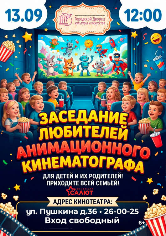 Заседание любителей анимационного кинематографа