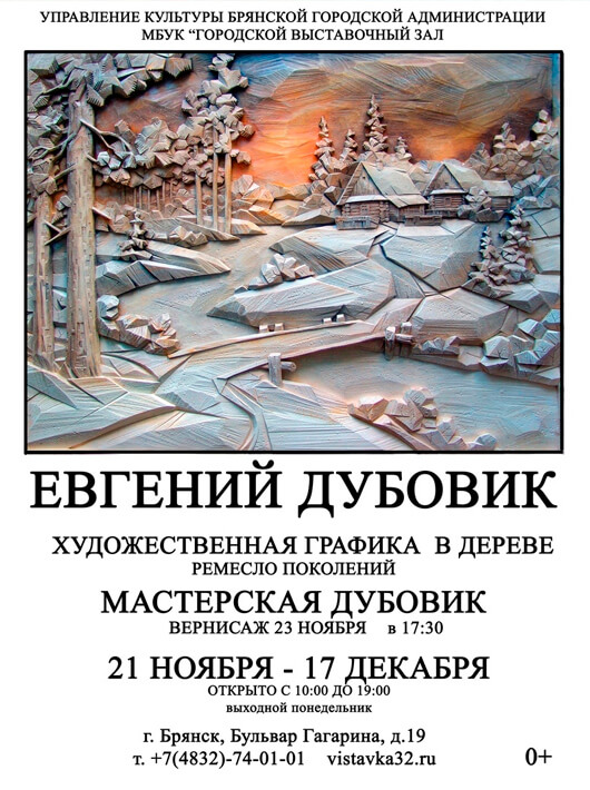 Персональная выставка Евгения Дубовика Персональная выставка Евгения Дубовика