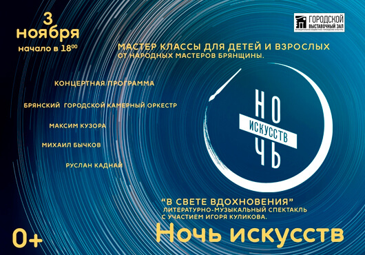 «Ночь искусств»