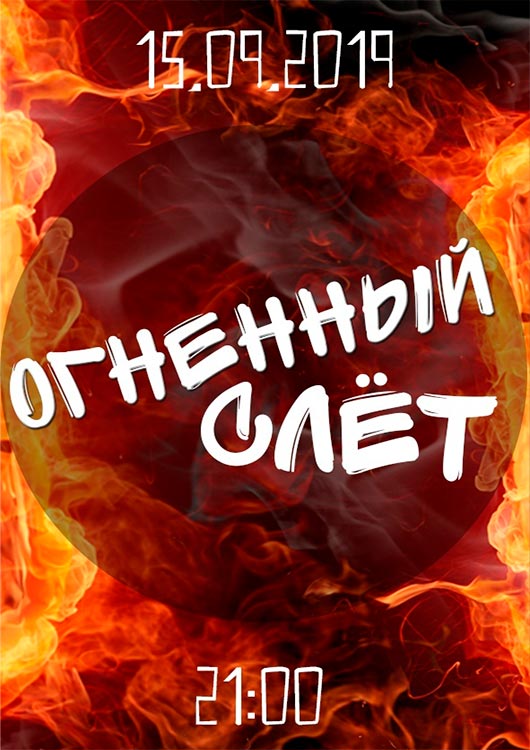 FireSHOW «Огненный слет» FireSHOW «Огненный слет»