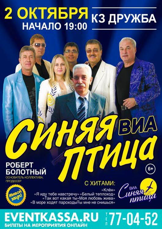 Концерт коллектива ВИА «Синяя птица» Концерт коллектива ВИА «Синяя птица»