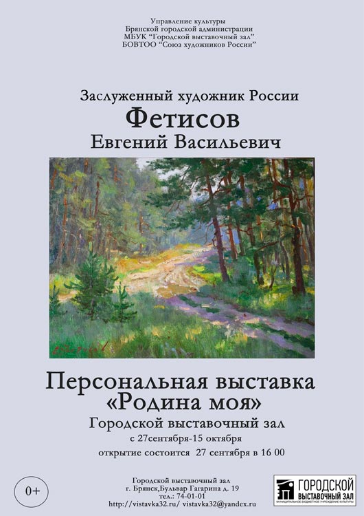 Персональная выставка Фетисова Евгения Васильевича Персональная выставка Фетисова Евгения Васильевича