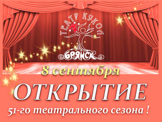 51-ый театральный сезон в Брянском театре кукол 51-ый театральный сезон в Брянском театре кукол