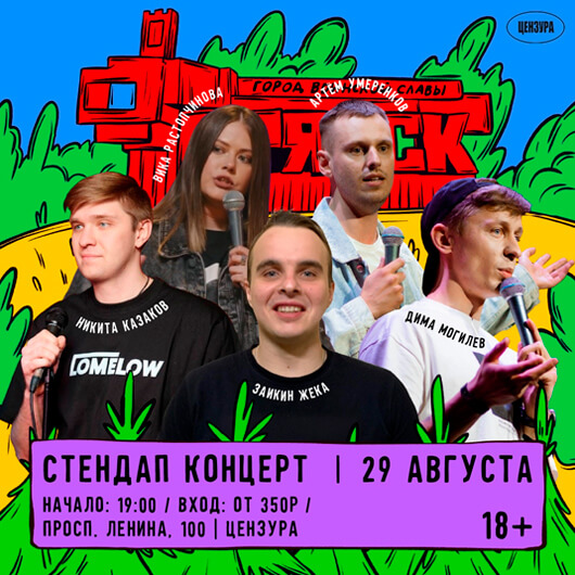 Стендап концерт Стендап концерт