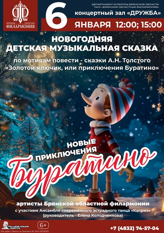 «Новые приключения Буратино»