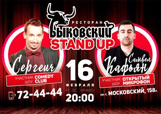 Stand Up в Быковском Stand Up в Быковском