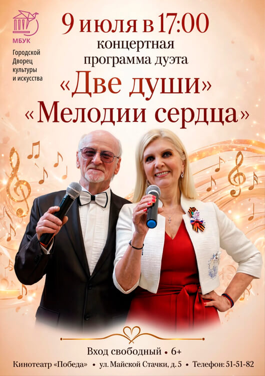Афиша к событию «Мелодии сердца»