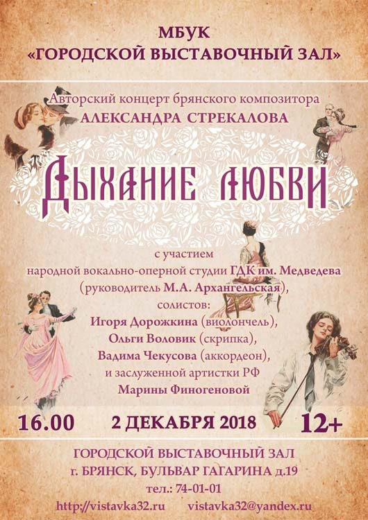 Концерт Александра Стрекалова «Дыхание любви» Концерт Александра Стрекалова «Дыхание любви»