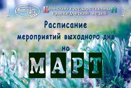 Выходные в Краеведческом музее. Март Выходные в Краеведческом музее. Март