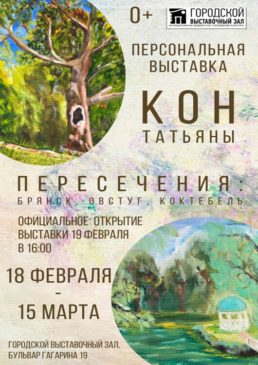 «Пересечения: Брянск, Овстуг, Коктебель»