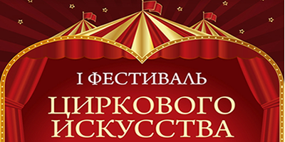 Первый фестиваль циркового искусства в Брянске! Первый фестиваль циркового искусства в Брянске!