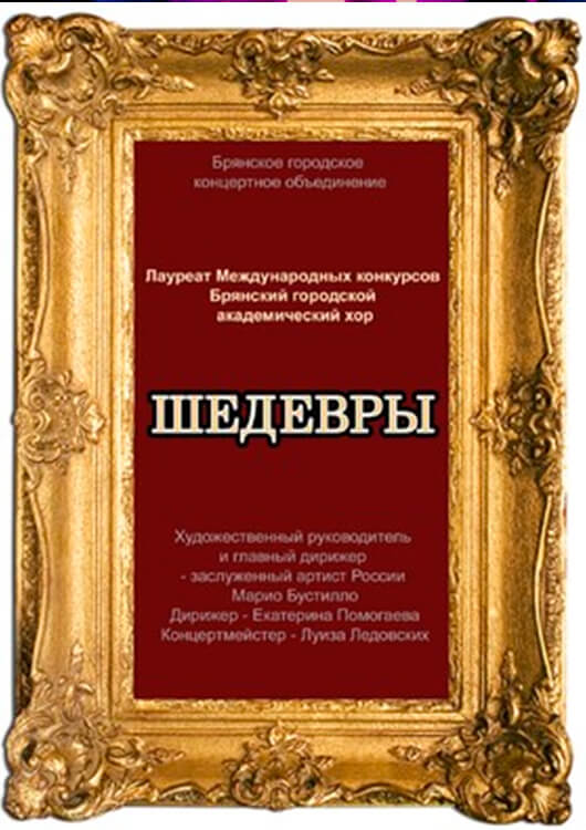 Брянский городской академический хор. Шедевры. Брянский городской академический хор. Шедевры.