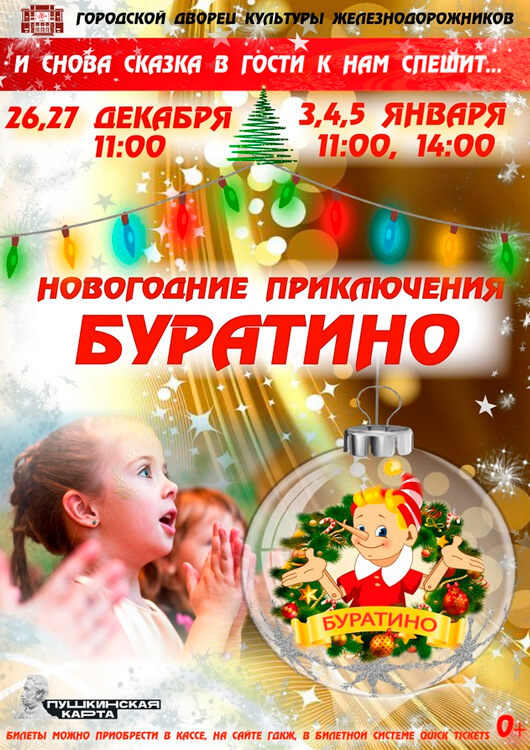 «Новогодние приключения Буратино» «Новогодние приключения Буратино»