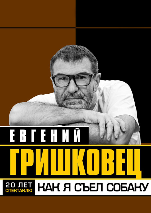 Как я съел собаку Как я съел собаку
