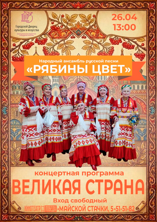 Концертная программа «Великая страна»