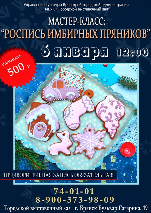 Мастер-класс по росписи имбирных пряников Мастер-класс по росписи имбирных пряников