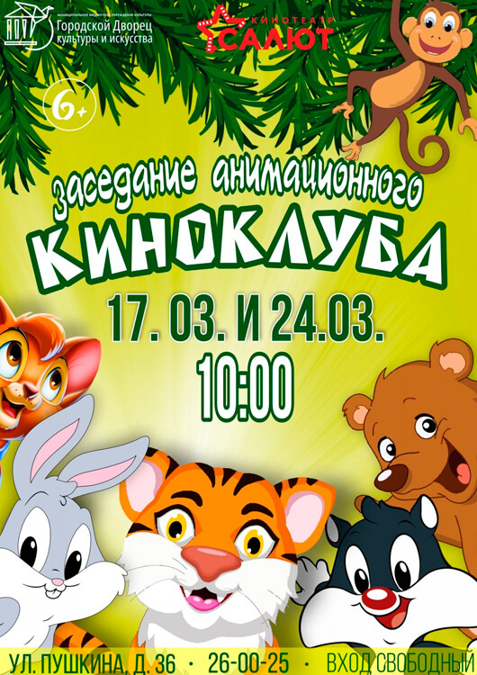 Заседание анимационного киноклуба Заседание анимационного киноклуба