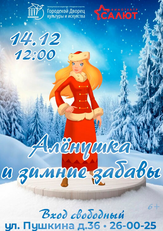 Аленушка и зимние забавы