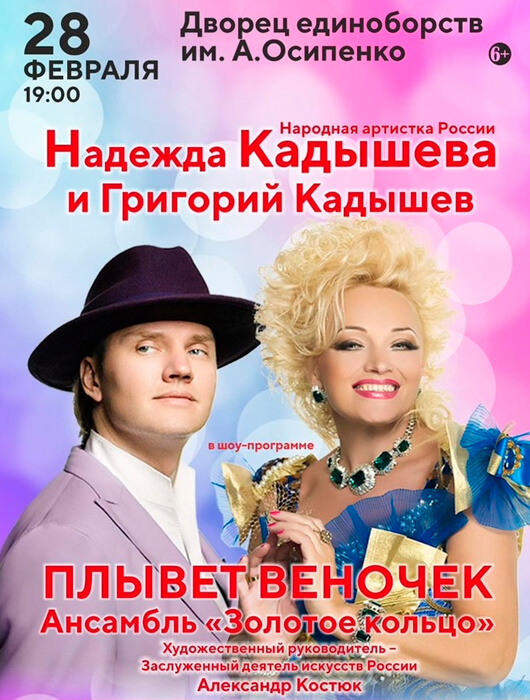 Надежда Кадышева , Григорий Кадышев и ансамбль «Золотое кольцо» Надежда Кадышева , Григорий Кадышев и ансамбль «Золотое кольцо»