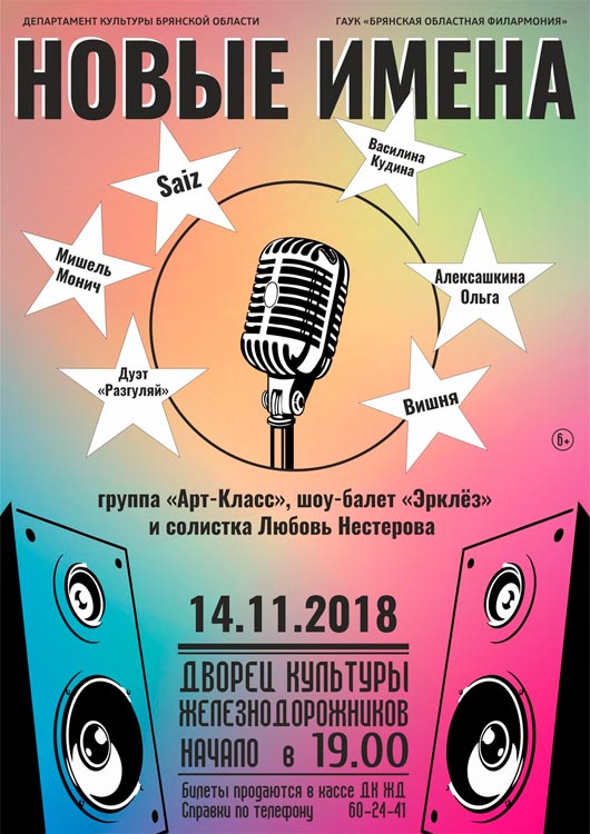 Концерт «Новые имена» Концерт «Новые имена»