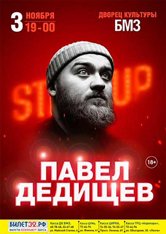 StandUp Павел Дедищев StandUp Павел Дедищев