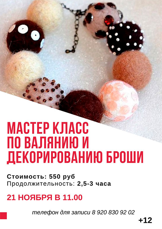 Мастер класс по валянию и декорированию броши Мастер класс по валянию и декорированию броши