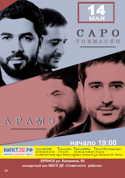 Арамэ и Саро Товмасян Арамэ и Саро Товмасян