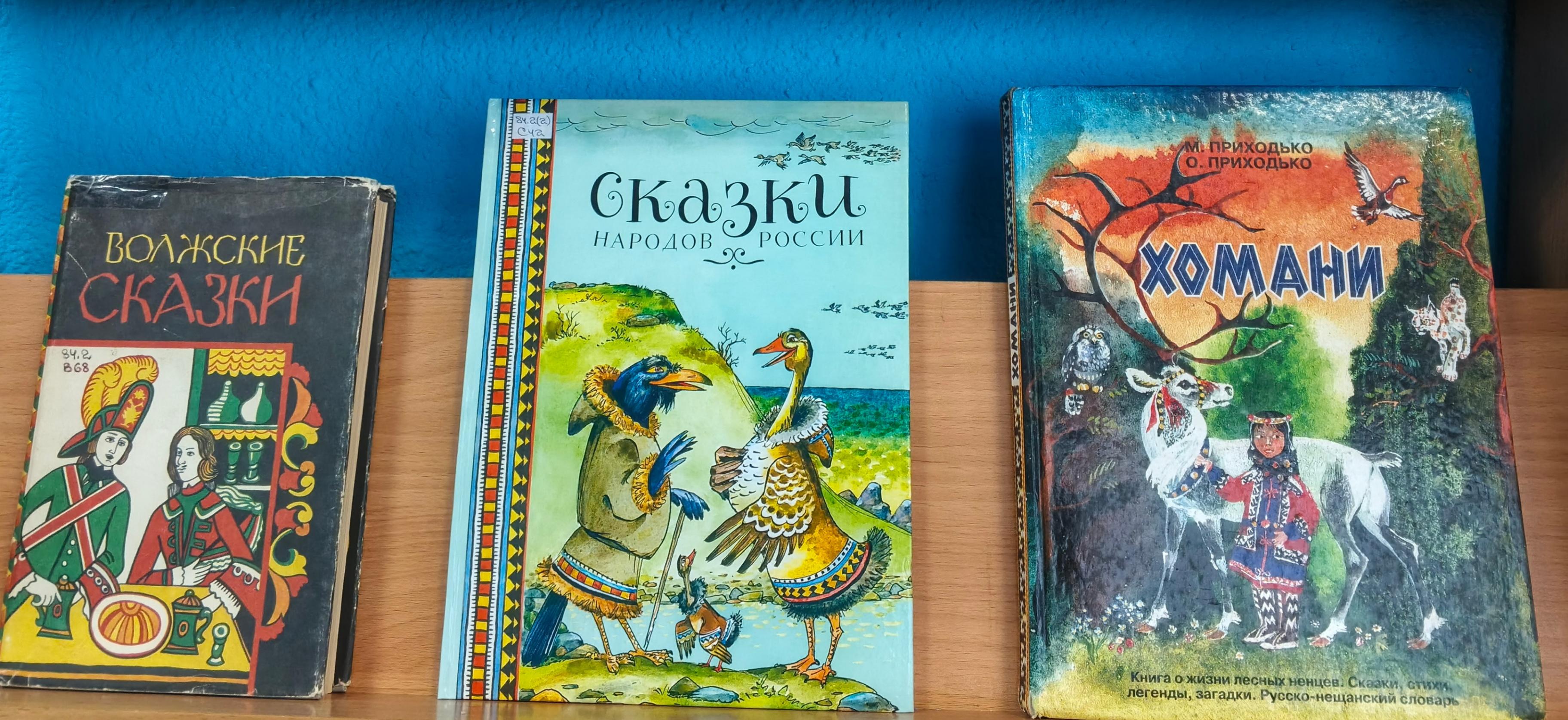 Книжно-иллюстративная выставка «Сказки и легенды народов России»