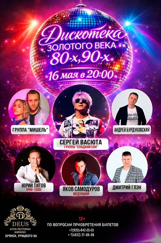 Дискотека золотого века