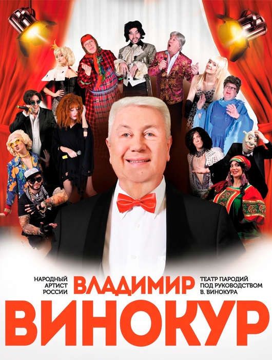 Владимир Винокур Владимир Винокур