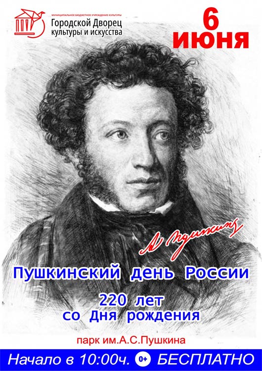 Пушкинский день России 2019 Пушкинский день России 2019