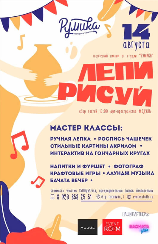 Творческая вечеринка от Румики «Лепи. Рисуй» Творческая вечеринка от Румики «Лепи. Рисуй»