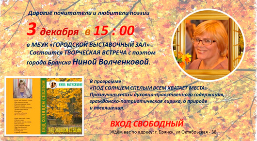 Творческий вечер поэта Нины Волченковой Творческий вечер поэта Нины Волченковой