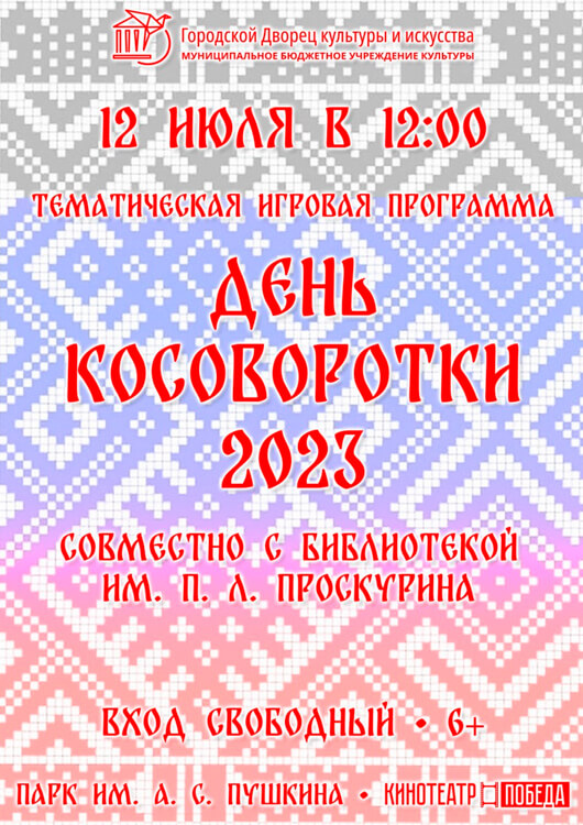 День Косоворотки — 2023 День Косоворотки — 2023