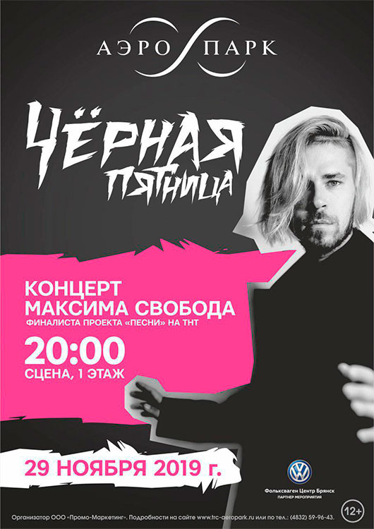 Концерт Максима Свобода Концерт Максима Свобода