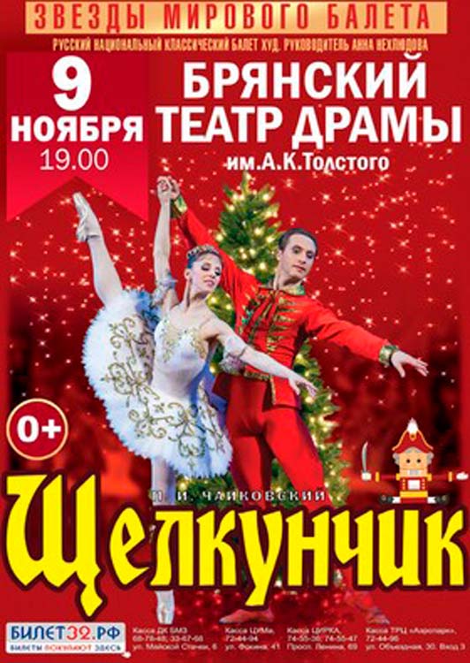 Русский классический балет "ЩЕЛКУНЧИК" Русский классический балет "ЩЕЛКУНЧИК"