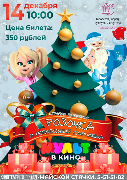 Розочка и новогодний карнавал