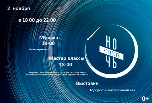 «Ночь искусств» «Ночь искусств»