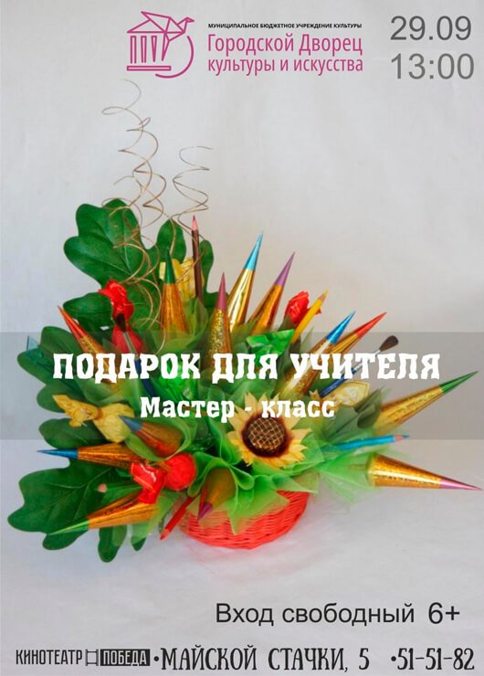 Мастер-класс «Подарок для учителя» Мастер-класс «Подарок для учителя»